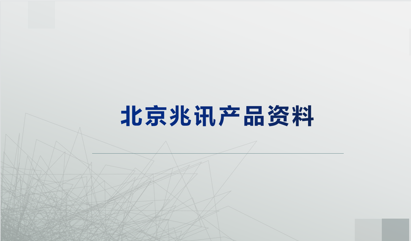 北京兆訊恒達(dá)產(chǎn)品線