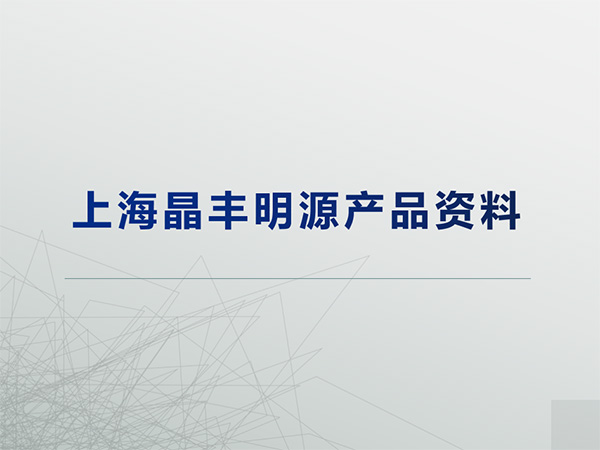 上海晶豐明源產(chǎn)品線