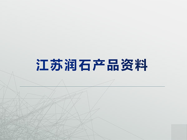江蘇潤石產(chǎn)品線