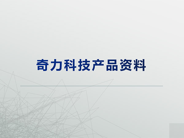 奇力科技產(chǎn)品線