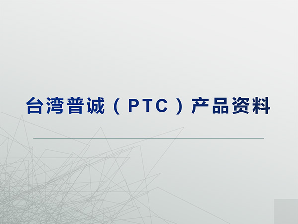 臺灣普誠科技（PTC）產(chǎn)品線