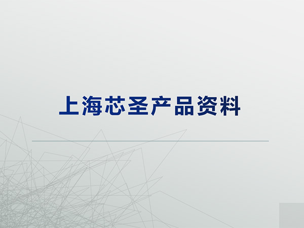 上海芯圣電子產(chǎn)品線