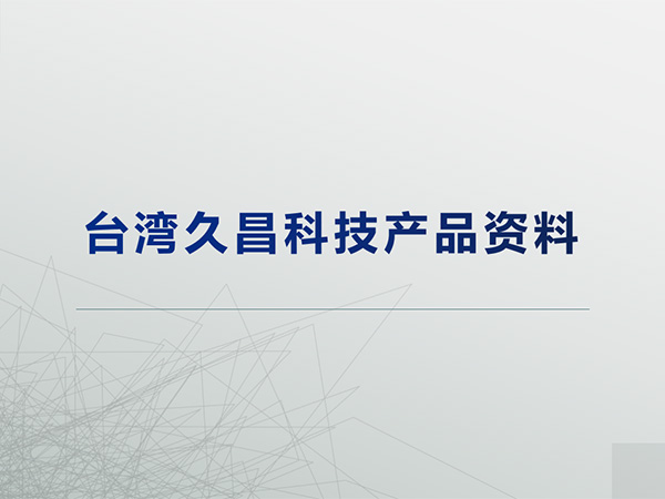 臺灣久昌科技產(chǎn)品線